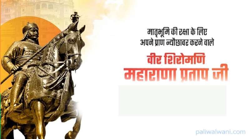 मध्य प्रदेश में 22 मई को महाराणा प्रताप जयंती पर अवकाश घोषित