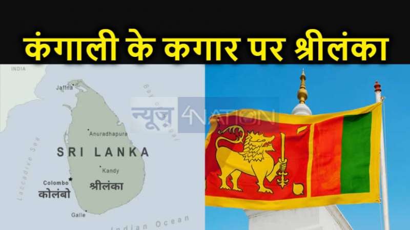 श्रीलंका में गृह युद्ध के हालात, मंत्रियों-नेताओं के घरों पर हमले और आगजनी : सांसद और सुरक्षाकर्मी की हत्या