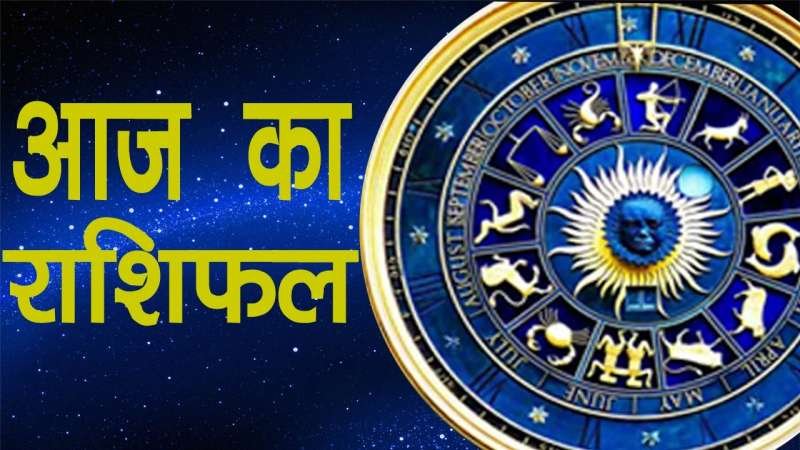 राशिफल : बन रहे हैं आर्थिक लाभ के योग, व्यापारी अपने सामान की गुणवत्ता से समझौता न करें
