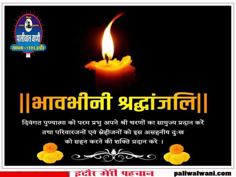 शोक संदेश : पालीवाल समाज की मातृशक्ति श्रीमति सरजु बाई पालीवाल का निधन : भावपूर्ण श्रद्धांजली