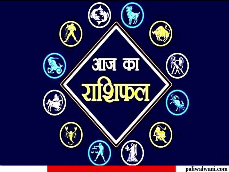 आज का राशिफल 11 अगस्त 2024 : मेष से लेकर मीन राशि तक का हाल : किन राशि वालों को रहना होगा सावधान