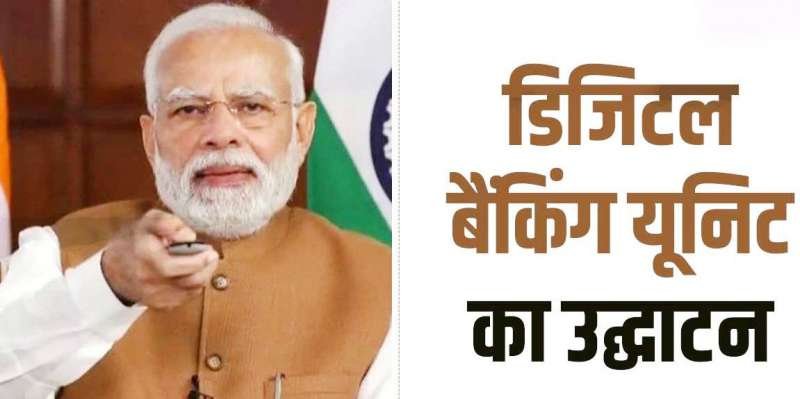 75 Digital Banking Unit की सौगात : बैंक और गरीबों के बीच की दूरी खत्म होगी