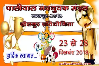 पालीवाल नवयुवक मंडल की खेलकूद प्रतियोगिता का आगाज आज से