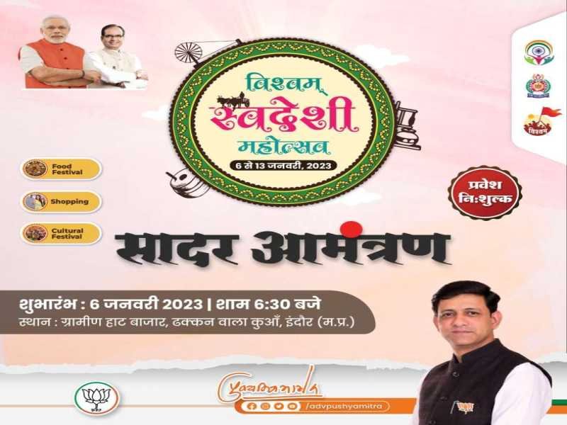 विश्वम स्वदेशी महोत्सव का आज शुभारंभ  : आप सभी सादर आमंत्रित