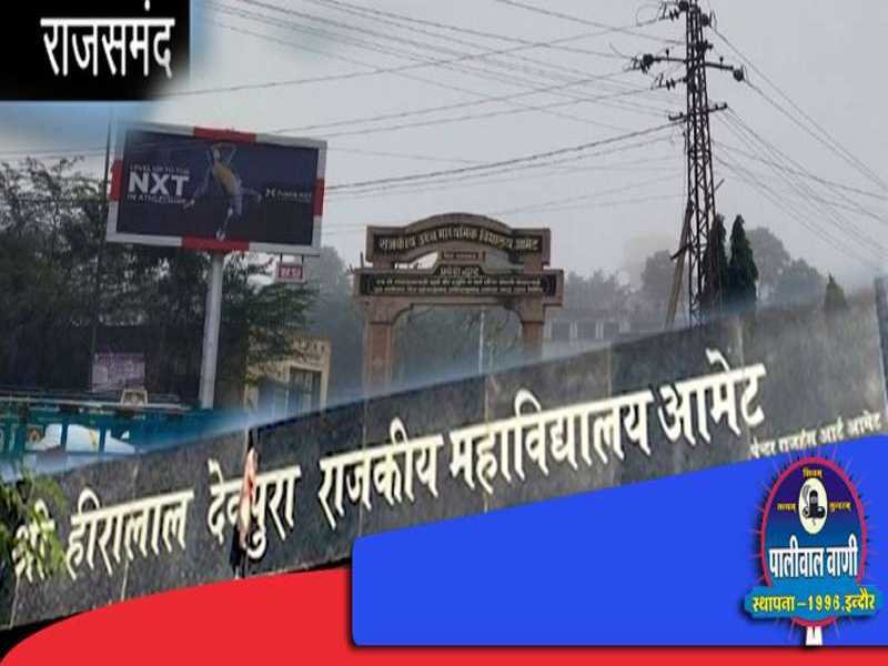 Amet News : श्री हीरालाल देवपुरा राजकीय महाविद्यालय में खेलकूद प्रतियोगिता का आयोजन 8 से शुरू