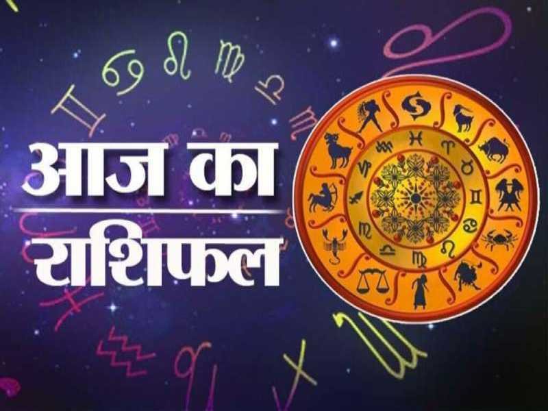 आज का राशिफल 4 फरवरी 2023 : मेष से लेकर मीन राशि तक का हाल : आज आपका मूड बार-बार बदलता रहेगा-किन राशि वालों को रहना होगा सावधान, पढ़ें