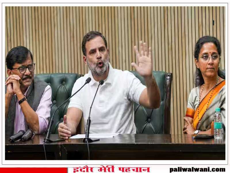 राहुल गांधी ने सुप्रिया सुले-संजय राउत के साथ की PC : महाराष्ट्र चुनाव नतीजों में गड़बड़ी का लगाया आरोप