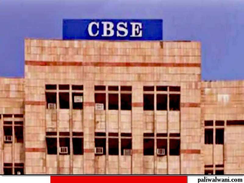 CBSE Disaffiliates 20 Schools : सीबीएसई ने 20 स्कूलों की रद्द की मान्यता
