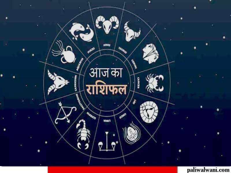 आज का राशिफल 29 मार्च 2024 : मेष से लेकर मीन राशि तक का हाल : किन राशि वालों को रहना होगा सावधान