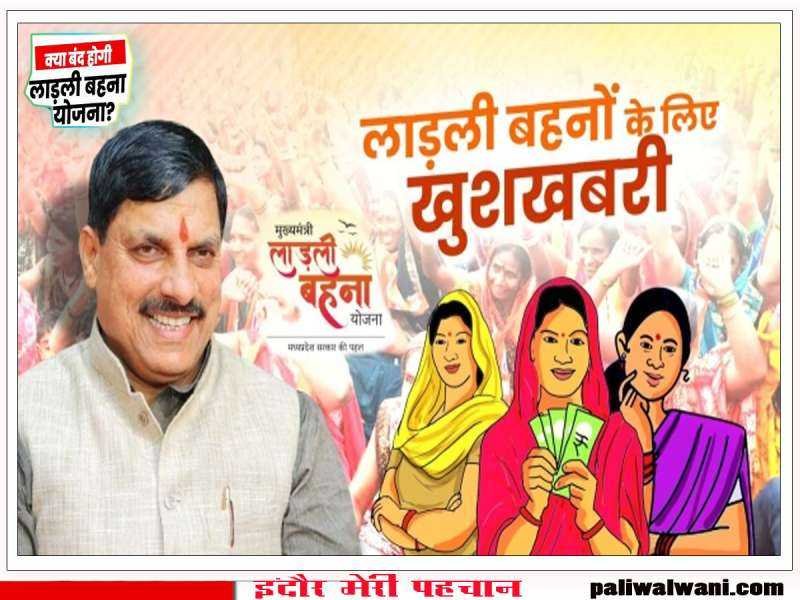 मध्य प्रदेश में बंद नहीं होगी लाड़ली बहना योजना, सभी योजनाएं चलती रहेंगी : अफवाहों पर लगा विराम...!