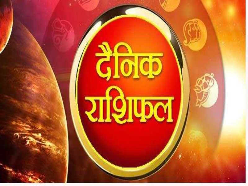 आज का राशिफल 2 अप्रैल 2022 : आपकी आर्थिक स्थिति में सुधार के साथ उन्नति के योग प्रबल
