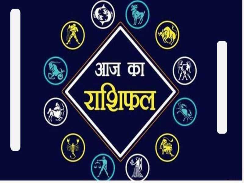 आज का राशिफल 9 अप्रैल 2022 : किन राशि वालों को होगा लाभ और किन राशि वालों को रहना होगा सावधान. पढ़ें मेष से लेकर मीन राशि तक का हाल