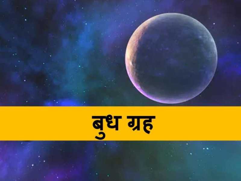 आज से पलटी मारेगी इन 3 राशि वालों की किस्‍मत, बुध अस्‍त होकर खोलेंगे  इनका नसीब !