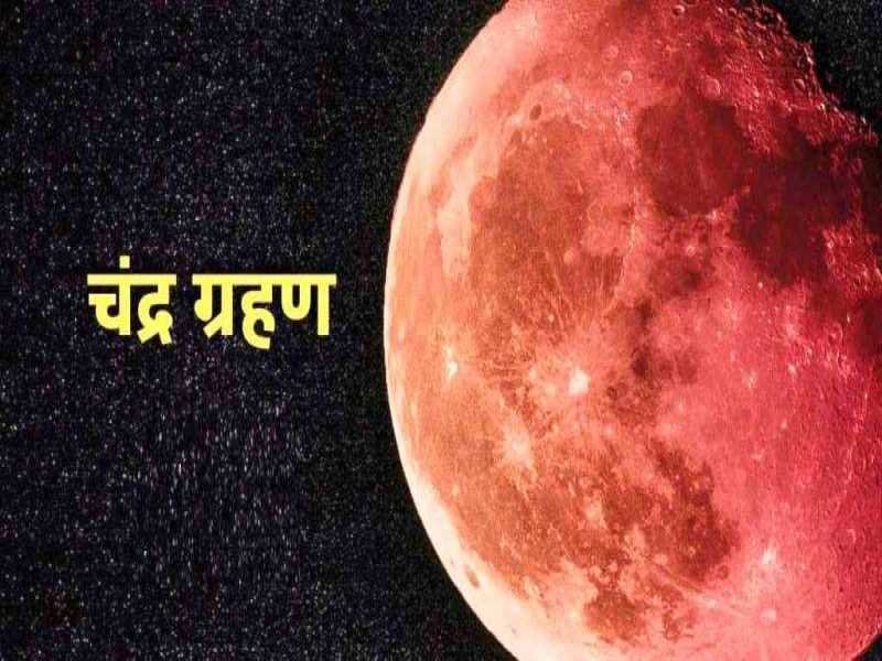 Chandra Grahan 2023: 5 मई को लगेगा साल का पहला चंद्र ग्रहण, इन राशि वालों को रहना होगा सावधान