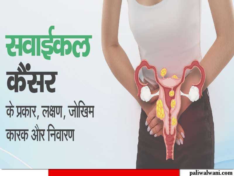 सर्वाइकल कैंसर से बचना है तो जरूर करा लें ये टेस्ट