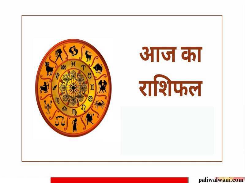 आज का राशिफल 26 अप्रैल 2024 : मेष से लेकर मीन राशि तक का हाल : किन राशि वालों को रहना होगा सावधान