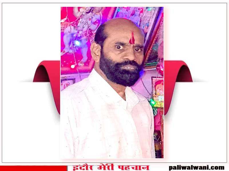 पालीवाल समाज इंदौर के समाजसेवक श्री गंगाराम जी जोशी का निधन : अस्थि संचय 12 अप्रैल को