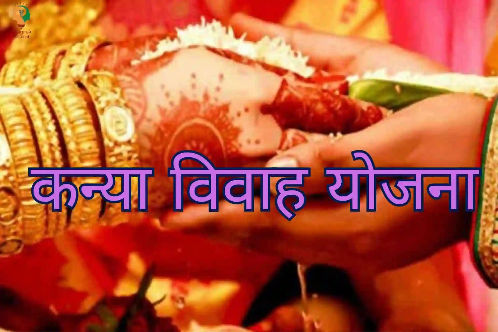 Vivah Yojana: सीएम की बेटियों को सौगात, इस योजना में अब मिलेगा 1 लाख का लाभ, वृद्धावस्था पेंशन में भी बड़ा बदलाव, जानिए