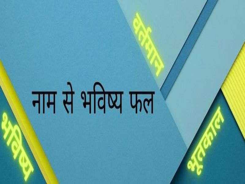 नाम ज्‍योतिष के जरिए जानिए व्‍यक्ति की पर्सनालिटी और उसके भविष्‍य के बारे में