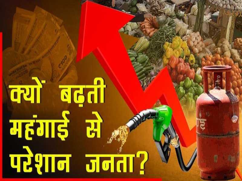 देश में कहर बनकर टूटती महंगाई