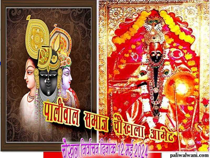 Amet news : पालीवाल समाज : आमेट चौखला निर्वाचन 12 मई को