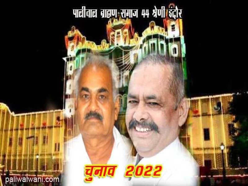 पालीवाल चुनाव 2022 : पालीवाल समाज के चुनाव में 82. 62 प्रतिशत मतदान हुआ, आज समाज को मिलेगा नया अध्यक्ष