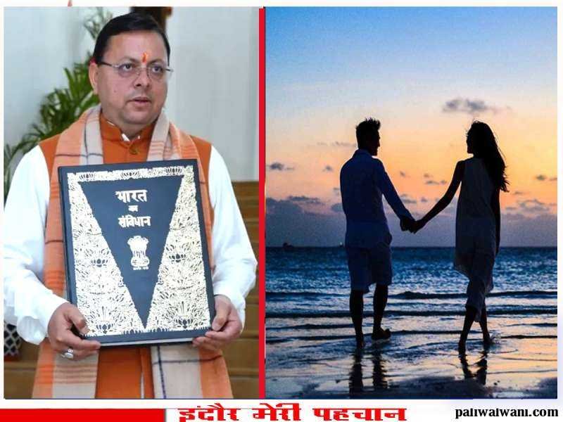 लिव इन में रह रहे कपल की जानकारी उनके माता-पिता को दी जाएगी...! : दूसरा विवाह पूर्णतः प्रतिबंधित