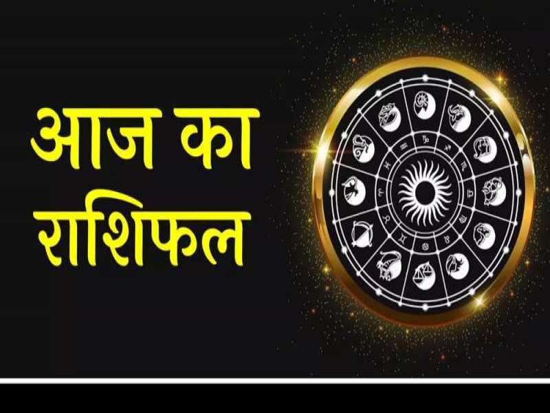 आज का राशिफल 11 अगस्त 2022 : मेष से लेकर मीन राशि तक का हाल : किन राशि वालों को रहना होगा सावधान, पढ़ें