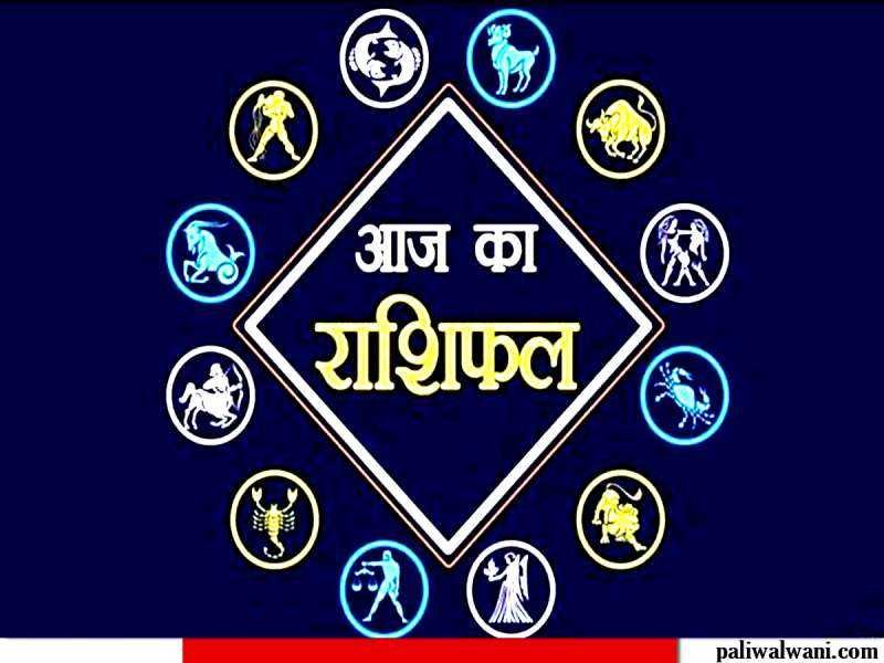 आज का राशिफल 11 अगस्त 2024 : मेष से लेकर मीन राशि तक का हाल : किन राशि वालों को रहना होगा सावधान