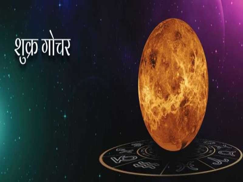 शुक्र का सिंह राशि में गोचर, ज्योतिष शास्त्र अनुसार इन राशियों के लिए कठिन हैं ये 13 दिन