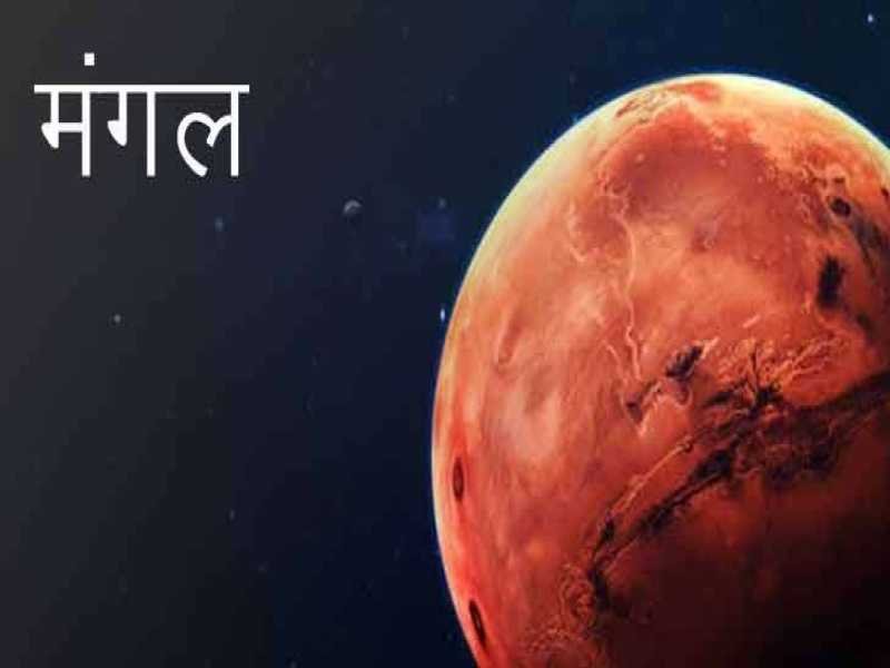 मंगल ग्रह मिथुन राशि में होंगे वक्री, जानें किन राशियों पर क्या पड़ेगा प्रभाव, किन्हें हो सकता है धन लाभ