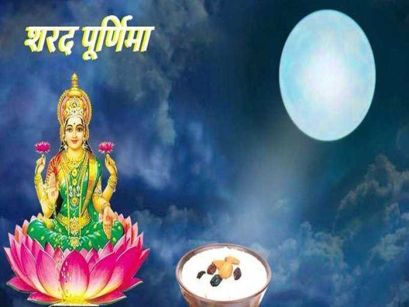 Sharad Purnima 2023 : शरद पूर्णिमा के दिन राशि अनुसार करें ये अचूक उपाय, मिलेगी अपार धन-दौलत और नौकरी