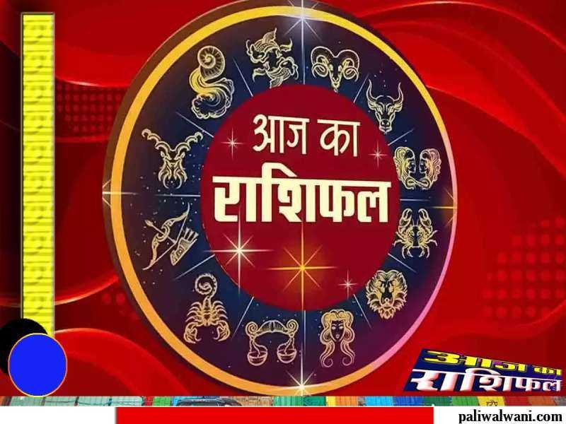 आज का राशिफल 20 सितंबर 2024 : मेष से लेकर मीन राशि तक का हाल : किन राशि वालों को रहना होगा सावधान