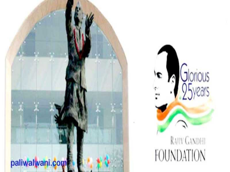 राजीव गांधी फाउंडेशन का लाइसेंस रद्द : विदेशी फंडिंग कानून का उल्लंघन आरोप