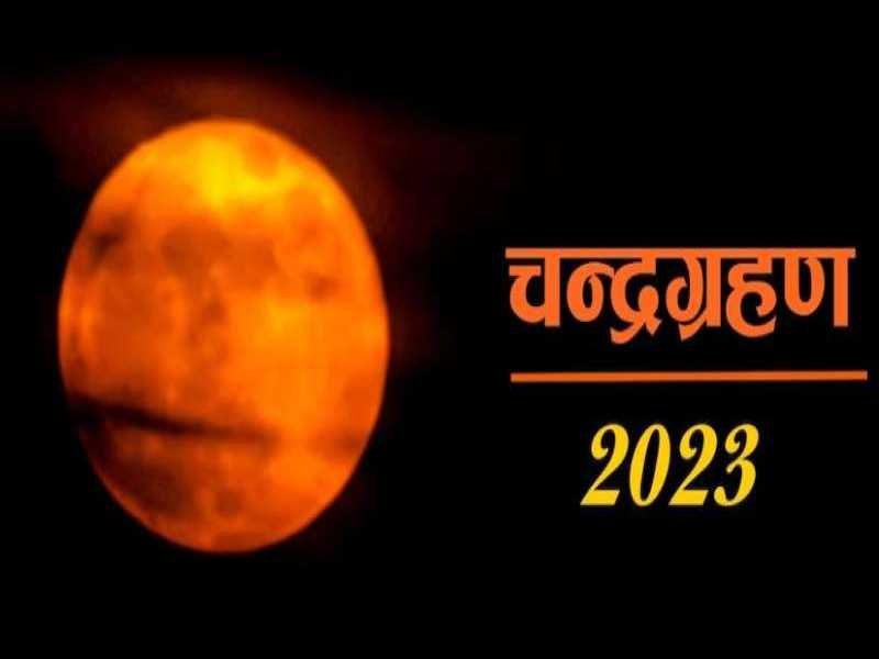 खण्डग्रास चंद्रग्रहण 28 को 19 वर्ष पुर्व इसी तारीख नक्षत्र राशि पर घटित हुआ था