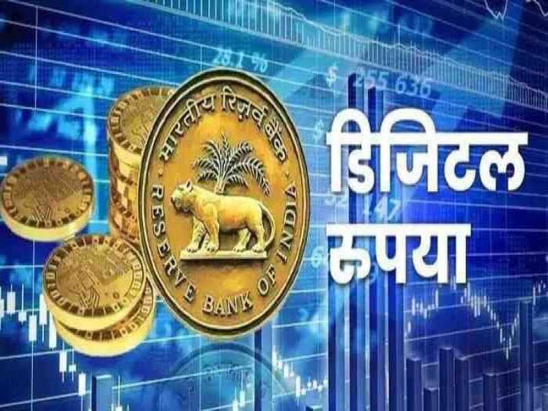 Digital Rupee : पायलट प्रोजेक्ट में ICICI, HDFC समेत 5 बैंक शामिल