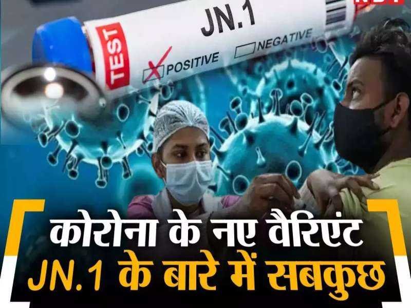 कोरोना का नया वैरिएंट जेएन.1 का डर : कब लगेगी चौथी वैक्सीन,सरकार ने दिया बड़ा अपडेट