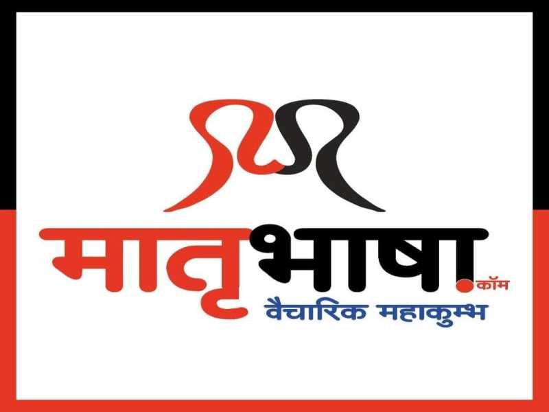 साहित्यकारों की पहली पसंद बनी मातृभाषा.कॉम : पाठकों की संख्या पहुंची 10 लाख