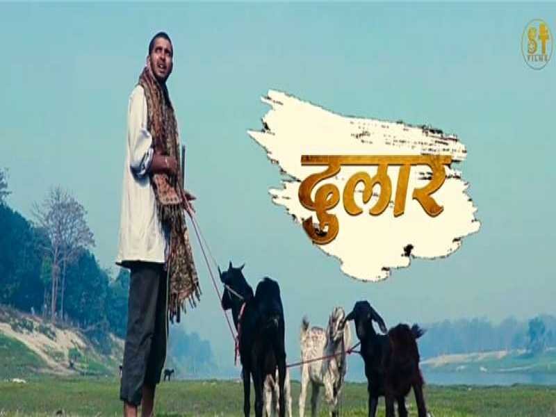 दुलार फिल्म : शुभम तिवारी निर्मित ’दुलार’ की टीज़र लांच