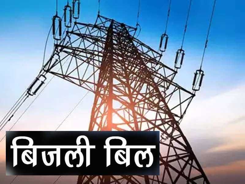 BHOPAL : बिजली कंपनी बिल वसूूली देगी प्राइवेट हाथों में, पहली बार ऐसा प्रयोग