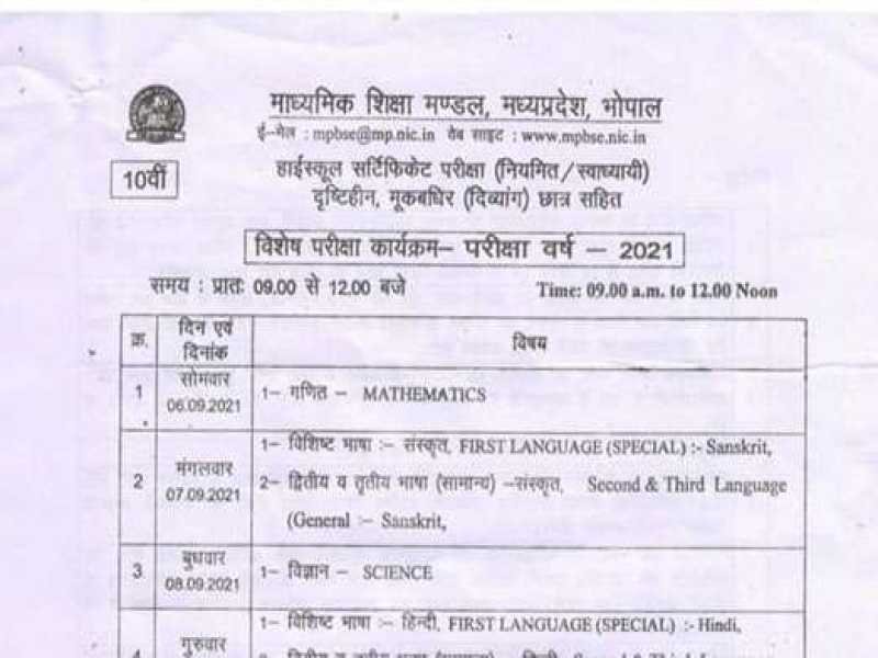 MPBOARD : 10वीं और 12वीं विशेष परीक्षा  6 सितंबर से, 1 सितम्बर से डाउनलोड होंगे प्रवेश पत्र