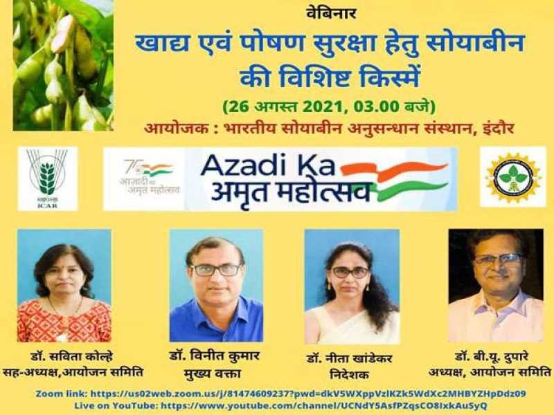 अमृत महोत्सव : खाद्य एवं पोषण सुरक्षा हेतु सोयाबीन की विशिष्ट किस्में शीर्षक पर वेबिनार आयोजित