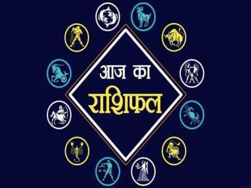 आज का राशिफल 27 फरवरी 2022 : पैतृक संपत्ति संबंधित विवाद सुलझेगा, आय में सुधार होगा