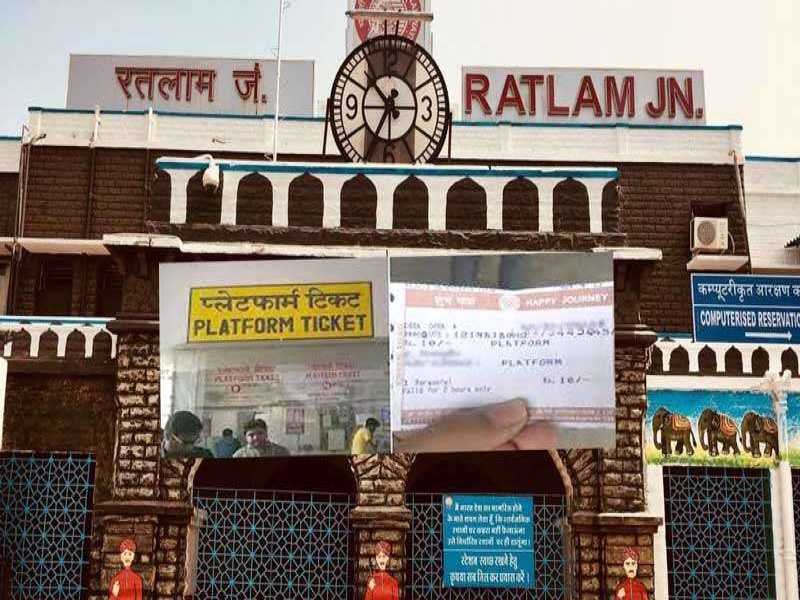 रतलाम मंडल के सभी स्टेशन पर कल से प्लेटफॉर्म टिकट ₹ 10 में मिलेंगे