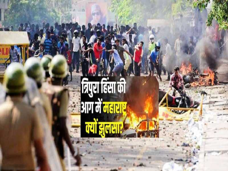 महाराष्ट्र में हिंसा पर राणे का प्रहार : खुलेआम बंटा भड़काने का सामान