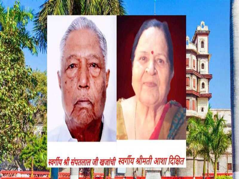 श्री संपतलालजी खजांची-श्रीमती आशा जी दीक्षित : एक समय में दो देहदान महात्मा गांधी चिकित्सा महाविद्यालय इंदौर में संपन्न