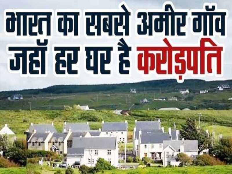 दुनिया का सबसे अमीर और समृद्ध गांव : गुजरात के कच्छ जिले में स्थित गांव मे 17 बैंकों में जमा है 5 हजार करोड रुपये, खासियत जानकर रह जायेंगे दंग