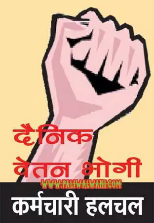 दैनिक वेतन भोगीयों को कितना लाभ मिलेगा उसको लेकर संशय !