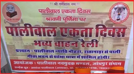 पालीवाल एकता दिवस पर भव्य वाहन रैली रातानाड़ा से पाली पहुंचेगी