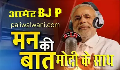 मन की बात मोदी के साथ-आमेट में लोगो ने भेजी अपनी राय